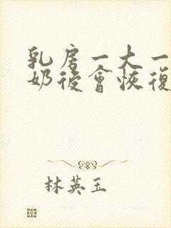 乳房一大一小断奶后会恢复吗