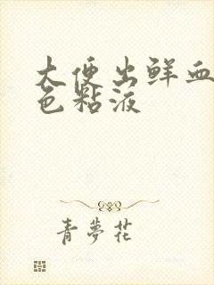 大便出鲜血带白色粘液