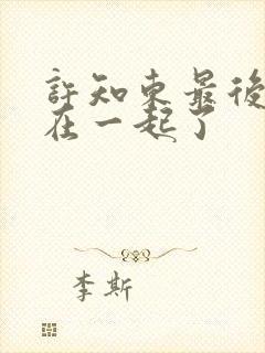 许知东最后和谁在一起了封面