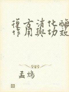 复方消化酶胶囊作用与功效饭前吃还是饭后吃封面