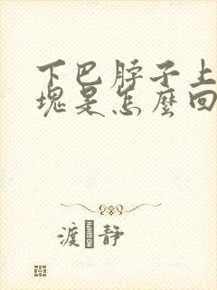 下巴脖子上有肿块是怎么回事封面