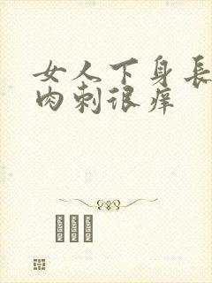 女人下身长了小肉刺很痒