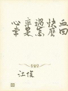 心率过快血压正常是怎么回事