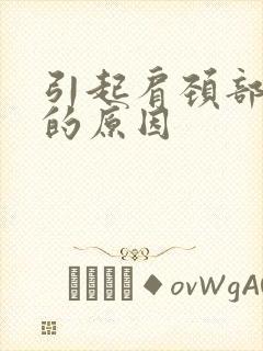 引起肩颈部疼痛的原因