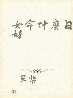 女命什么日柱最好