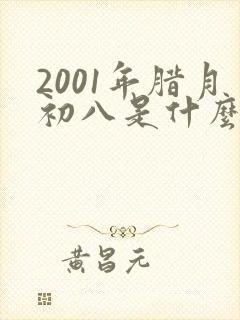 2001年腊月初八是什么命