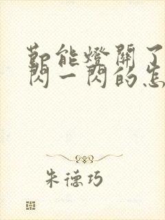 节能灯关了还一闪一闪的怎么解决