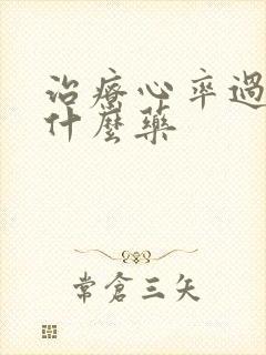 治疗心率过慢用什么药