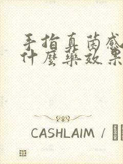 手指真菌感染用什么药效果最好