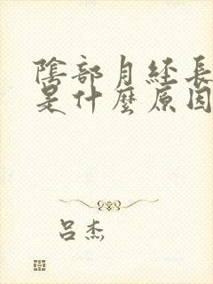 阴部月经长痘痘是什么原因引起的封面