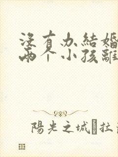 没有办结婚证有两个小孩离婚怎么断