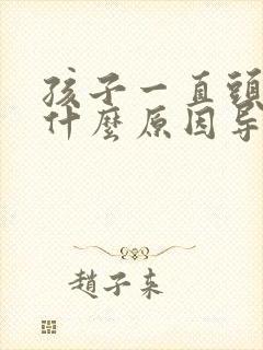 孩子一直头疼是什么原因导致的