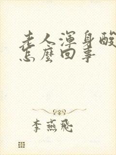 老人浑身酸痛是怎么回事