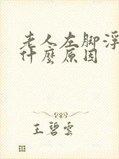 老人左脚浮肿是什么原因