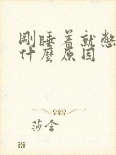 刚睡着就憋醒是什么原因