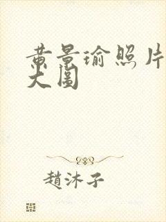 黄景瑜照片高清大图