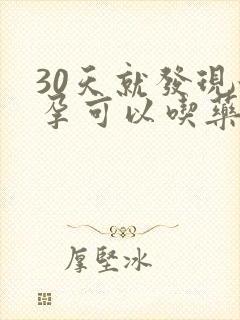 30天就发现怀孕可以吃药流吗