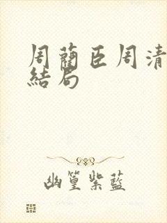 周蔺臣周清妍大结局