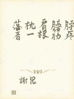 落枕肩膀脖子连着一根筋疼