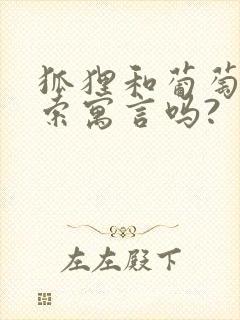 狐狸和葡萄是伊索寓言吗?