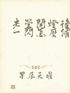 光管开灯后一闪一闪怎么修