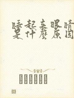 睡起来眼睛干涩是什么原因引起的