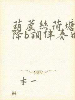 葫芦丝荷塘月色降b调伴奏曲