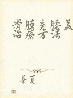 滑膜炎膝盖疼的治疗方法