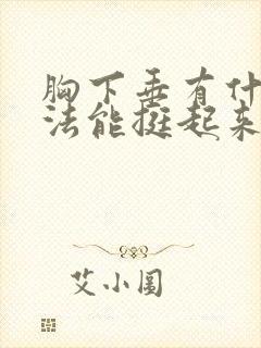 胸下垂有什么办法能挺起来