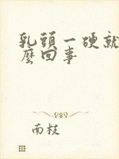 乳头一硬就疼怎么回事