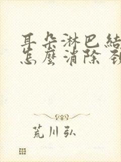 耳朵淋巴结肿大怎么消除 颈部