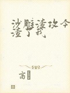 沙雕渣攻今天又渣了我封面