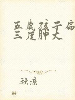 五岁孩子扁桃体三度肿大