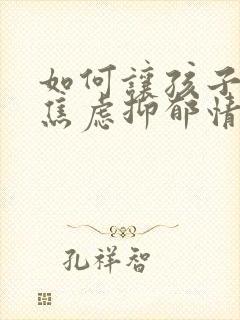 如何让孩子克服焦虑抑郁情绪