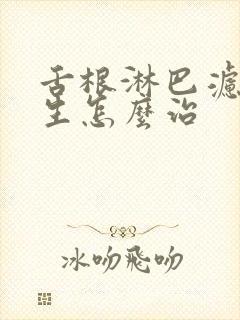 舌根淋巴滤泡增生怎么治