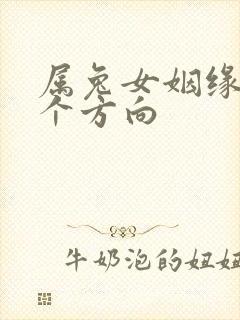 属兔女姻缘在哪个方向