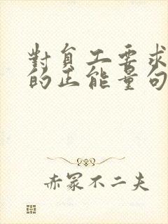 对员工要求严格的正能量句子