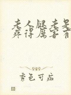 老人腿老是抽筋疼得厉害有什么办法治疗封面