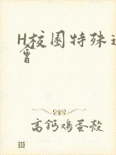 H校园特殊运动会封面