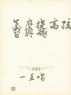 怎么提高孩子学习兴趣封面