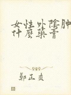 女性外阴肿痛用什么药膏