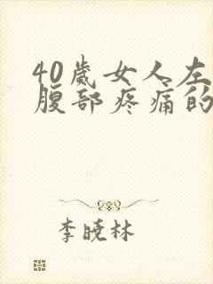 40岁女人左下腹部疼痛的可能病因