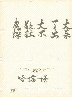 岁数大了大便干燥拉不出来怎么办