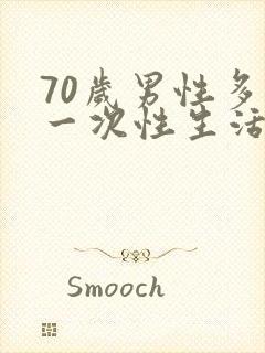 70岁男性多久一次性生活算是正常的呢封面