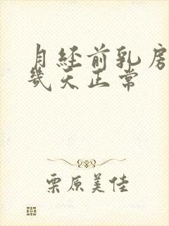 月经前乳房胀痛几天正常封面