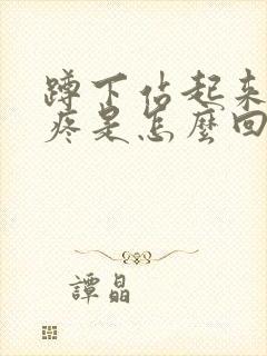 蹲下站起来膝盖疼是怎么回事封面