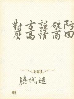 对方说破防了怎么高情商回复