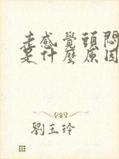 老感觉头闷头晕是什么原因引起的