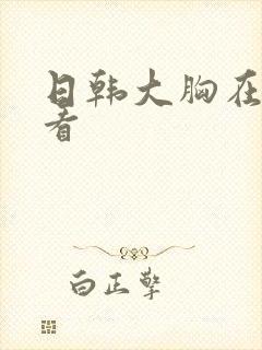 日韩大胸在线观看封面