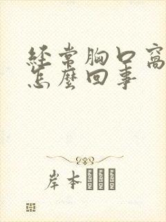 经常胸口窝疼是怎么回事